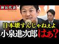 【神谷宗幣】メディアに踊らされるな！小泉進次郎と財務省、自民党の狙いを暴露します…【参政党】