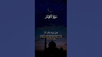#المصحف #القران #السوره #آية ✅ سورة الكوثر 🆕.