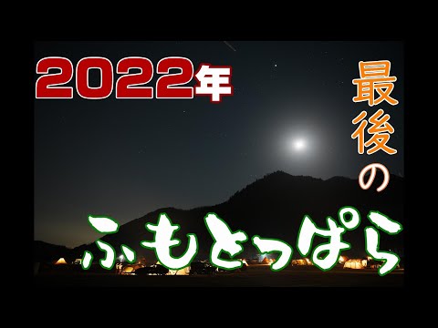 【ソロキャンプ】#100 2022年キャンプ納め！ 最後のキャンプ飯は冬といえばのアレを上品な出汁で… ふもとっぱら Vol.4