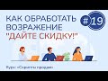 #19. Как обработать возражение "Дайте скидку!" | Курс "Скрипты продаж"