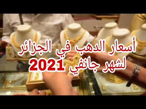 أسعار الذهب في الجزائر لشهر جانفي 2021 محل الحاج سايح أسعار مغرية 