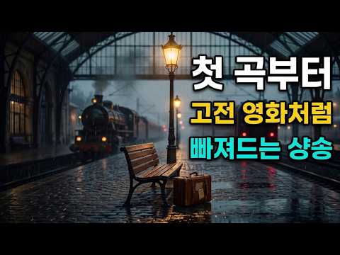 [Playlist] 비 내리는 새벽 기차역, 고전 영화 속으로 걸어 들어가는 샹송 모음 thumbnail
