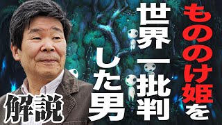 【完全解説】高畑勲ファンタジー批判『もののけ姫』を酷評した男【おまけの夜】