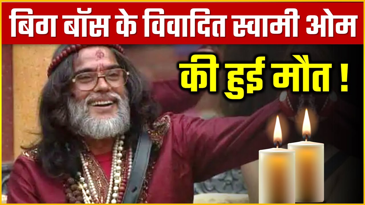 BigBoss Ex Contestant Swami Om PASSED Away