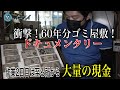大量の現金発見！60年分のゴミ屋敷！～過去最高の荷物 片付けに密着～ドキュメンタリー～2日目