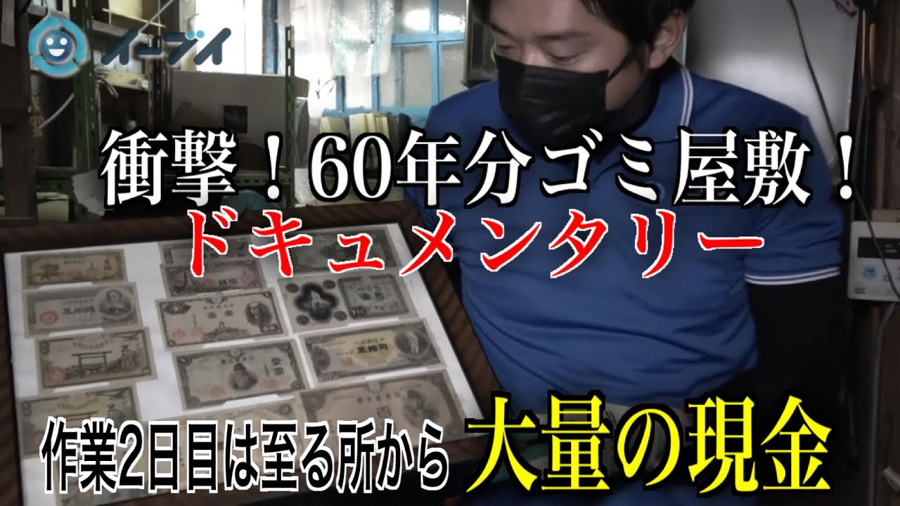 大量の現金発見！60年分のゴミ屋敷！～過去最高の荷物 片付けに密着～ドキュメンタリー～2日目