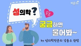 발기부전? 조루? 무엇이든 물어봐 성의학 전문가 강동우토크 2시간 풀버전
