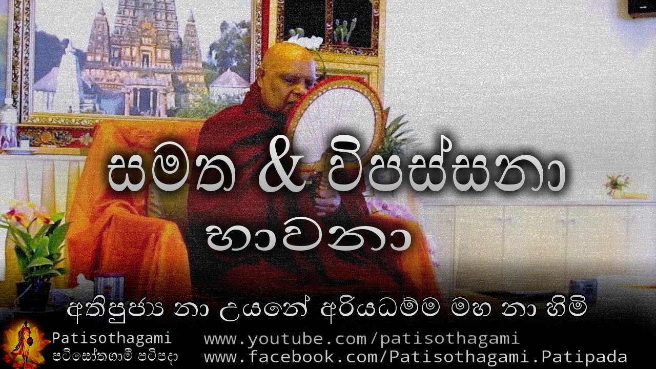 සමත & විපස්සනා භාවනා ක්‍රම හැදින්වීම | Samatha & Vipassana Bhawana  Hadinvima +173