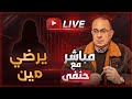 عشان شرع ربنا جوازتي هتبوظ خطيبي هيسيبني 