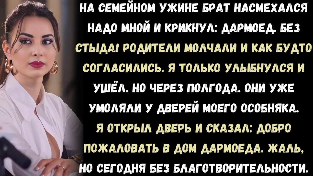 «На семейном ужине брат смеялся надо мной и закричал: “Дармоед… без стыда!” Но через полгода…»