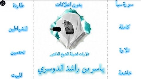 سورة سبأ كاملة ياسر الدوسري |بدون اعلانات