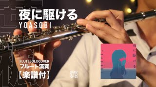 Yoru ni Kakeru (AltoSaxoSolo) - YOASOBI