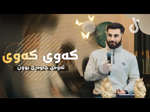 Ozhin Nawzad - Kawe Kawe