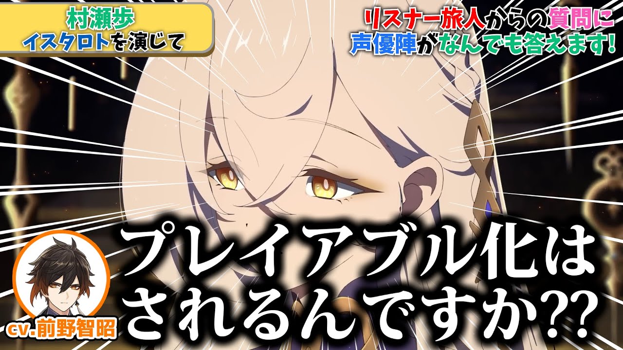 【テイワット放送局 ナドクライ通信】イスタロトについて禁断の質問をしてしまう前野智昭