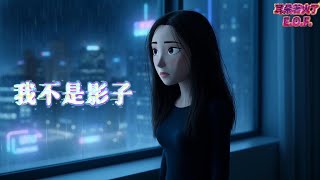 耳朵著火了E.O.F. - 我不是影子『你若不愛我，請你放我走。』【動態歌詞Lyrics🎵】