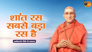 शांत रस सबसे बड़ा रस है ~ Avdheshanand Giri Ji Maharaj Pravachan | Devotional Video