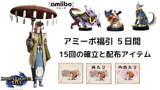 【モンハンライズ】amiibo福引で出るアイテム紹介!!　15回の福引で大当たり・当たり・はずれの確立と入手アイテム