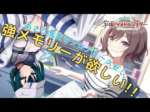 【学マス】あさり先生のゼミで強いメモリーが作れるらしいのだ・・・  [#Vtuber]