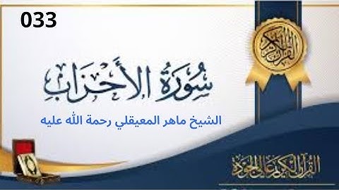 سورة الأحزاب مكتوبة ماهر المعيقلي - Surat Al-Ahzâb Maher al Muaiqly