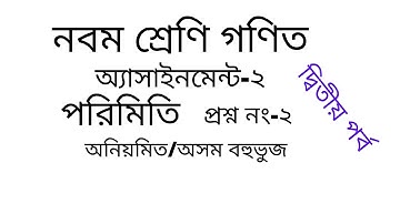 নবম-দশম শ্রেণির গণিত|পরিমিতি|অ্যাসাইনমেন্ট -||পর্ব-২|Class nine assignment-2|Mathematics