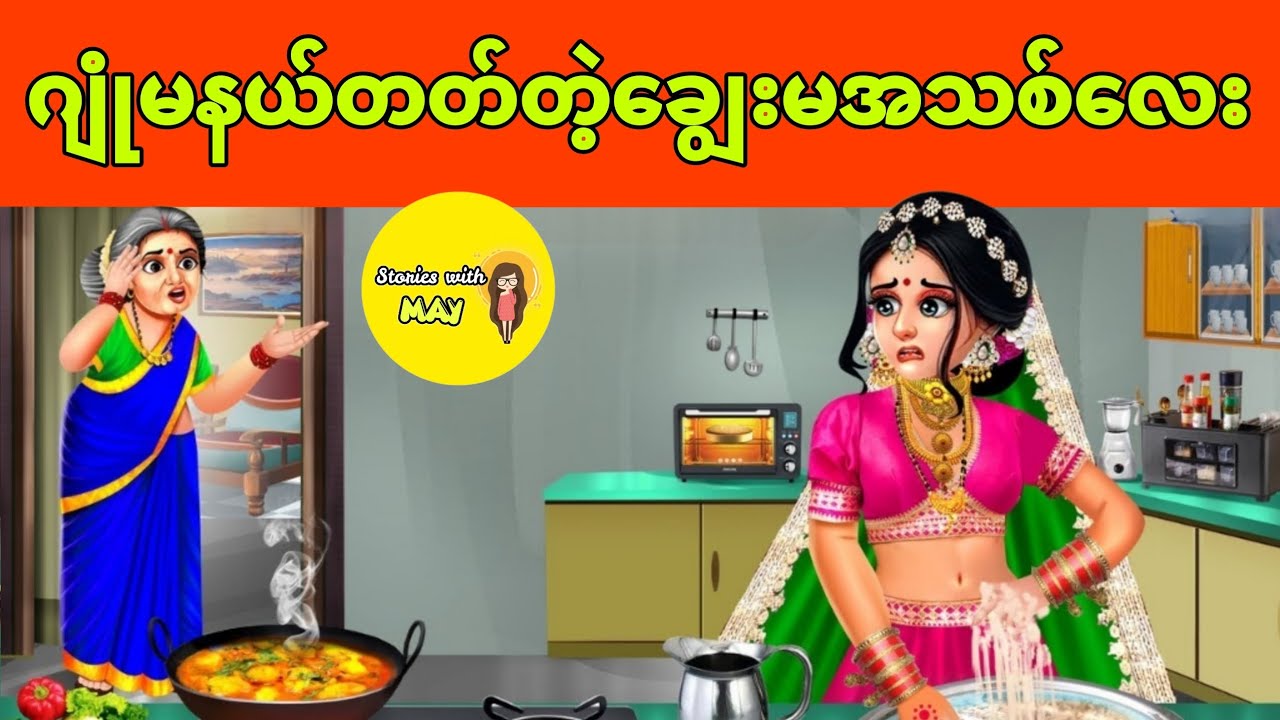 ဂျုံမနယ်တတ်တဲ့ချွေးမအသစ်လေး ပုံပြင်(အစအဆုံး)