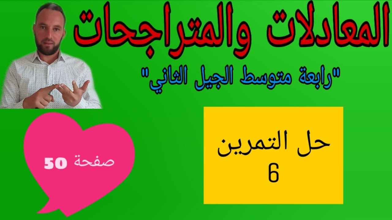 حل التمرين 6 صفحة 50 المعادلات والمتراجحات رياضيات رابعة متوسط الجيل الثاني