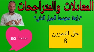 حل التمرين 6 صفحة 50 المعادلات والمتراجحات رياضيات رابعة متوسط الجيل الثاني