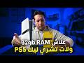 علاش الـ RAM و الـ SSD غلاو؟ وإمتى غادي تسالي الأزمة؟