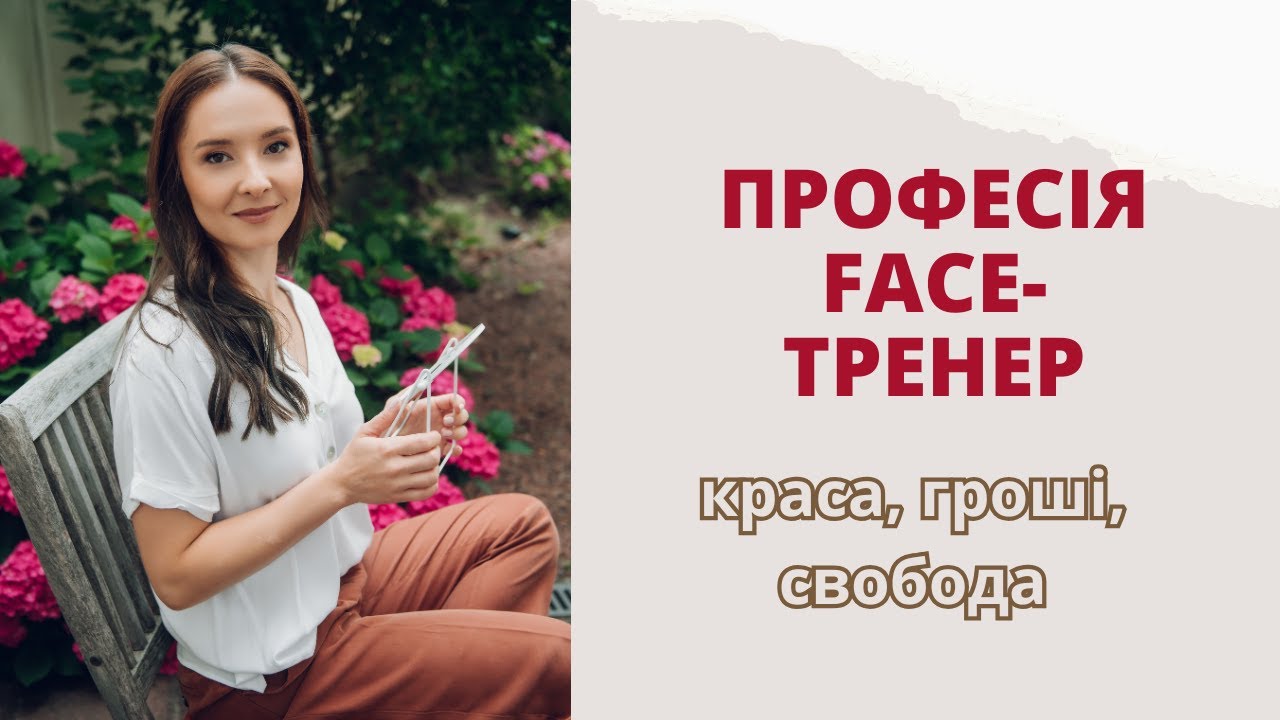 FACE-тренер - найкраща онлайн професія| Фейсбілдинг | JBFACESCHOOL
