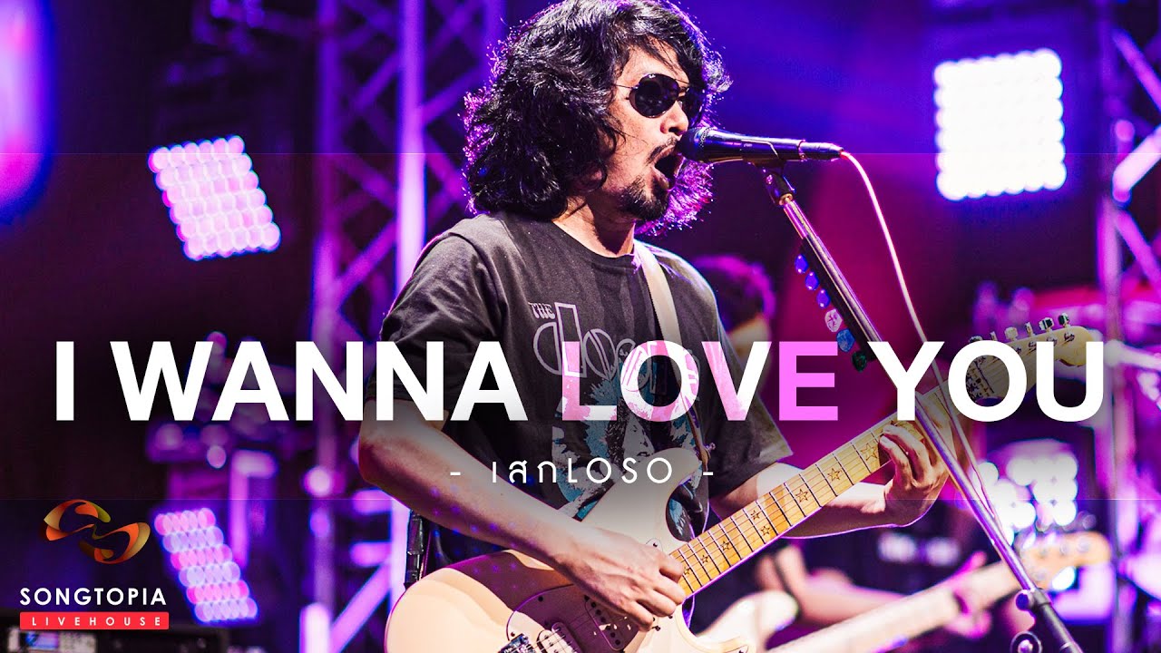 I Wanna Love You - เสก Loso | Songtopia Livehouse