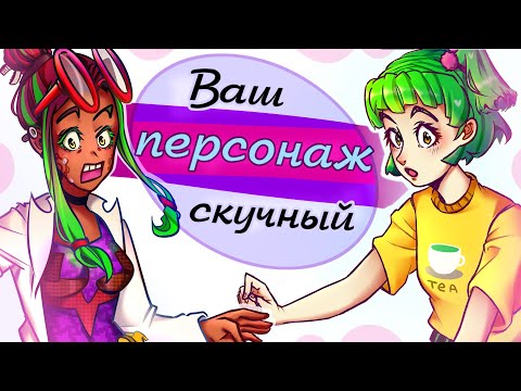 Как создать ИНТЕРЕСНОГО персонажа? |Синдром Мери Сью| Мой ОС скучный - что делать?