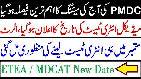 PMDC Meeting Today News !! Entry Test Date Announced !!Breaking News