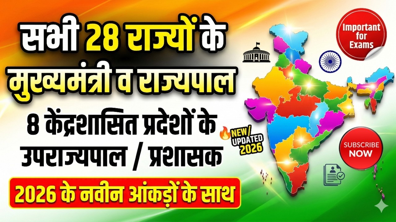 भारत के सभी राज्यों के मुख्यमंत्री और राज्यपाल | मुख्यमंत्री और राज्यपाल |  CM & Governor | Polity 🔥