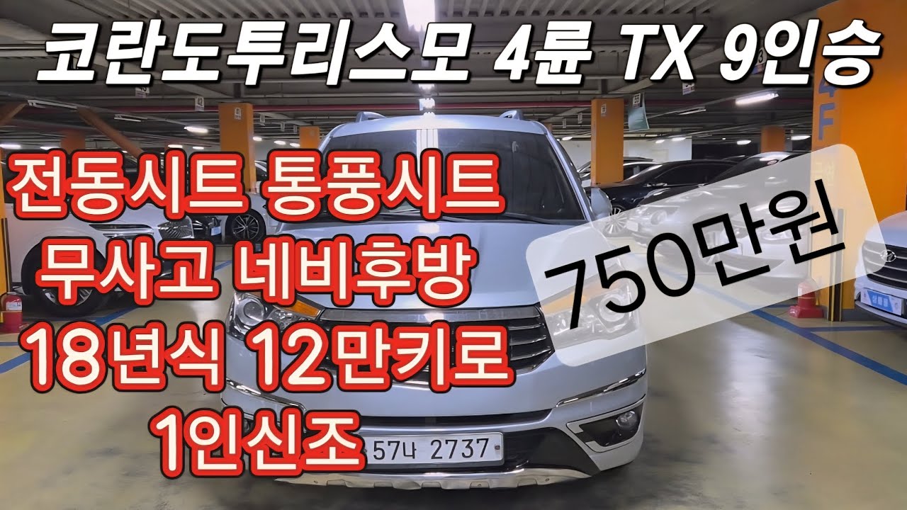 [ 오픈중고차 ] 코란도투리스모 4륜 TX 9인승 #무사고중고차 #1인신조 #코란도투리스모중고 #가성비차 