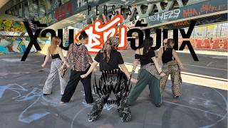 [TPOP IN PUBLIC | ONE TAKE] PERSES — ห้ามขยับจับนะ (FREEZE) | dance cover by Howl Crew