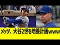 メッツ、大谷2世を培養計画www