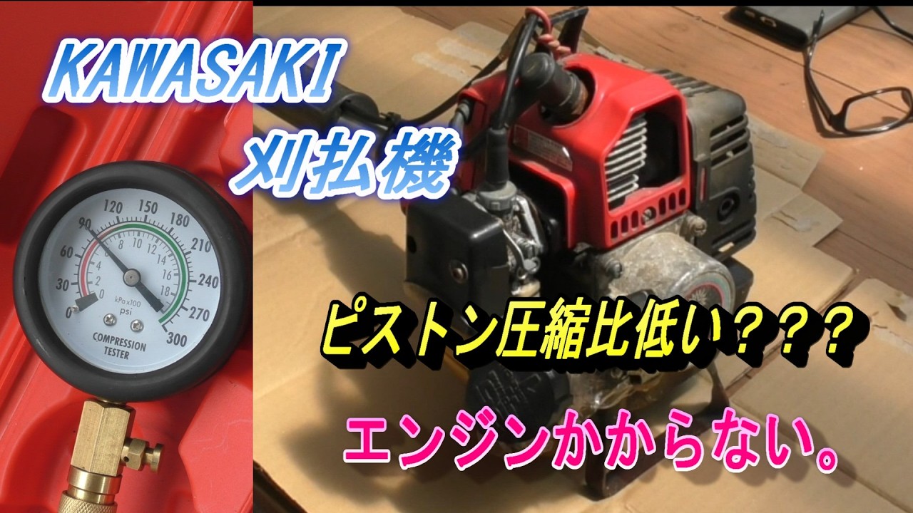 KAWASAKI brush cutter engine won't start, compression ratio