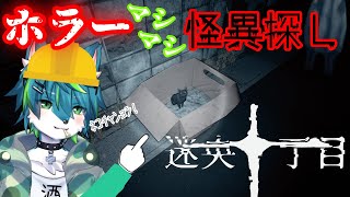 【迷央十丁目】ホラーマシマシ怪異探し（Mayonaka 10 chome）