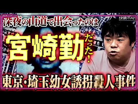 ※衝撃※あの時すれ違ったのは、宮崎勤だった...⁉︎【ナナフシギ】【怖い話】