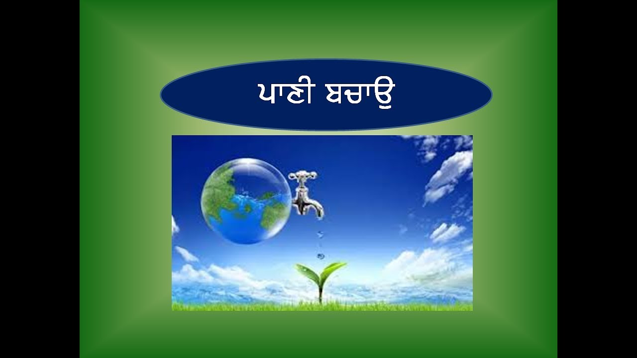 save water save life essay in punjabi language