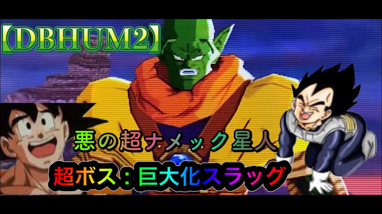DBHUM2】ドラゴンボールヒーローズアルティメットミッション2