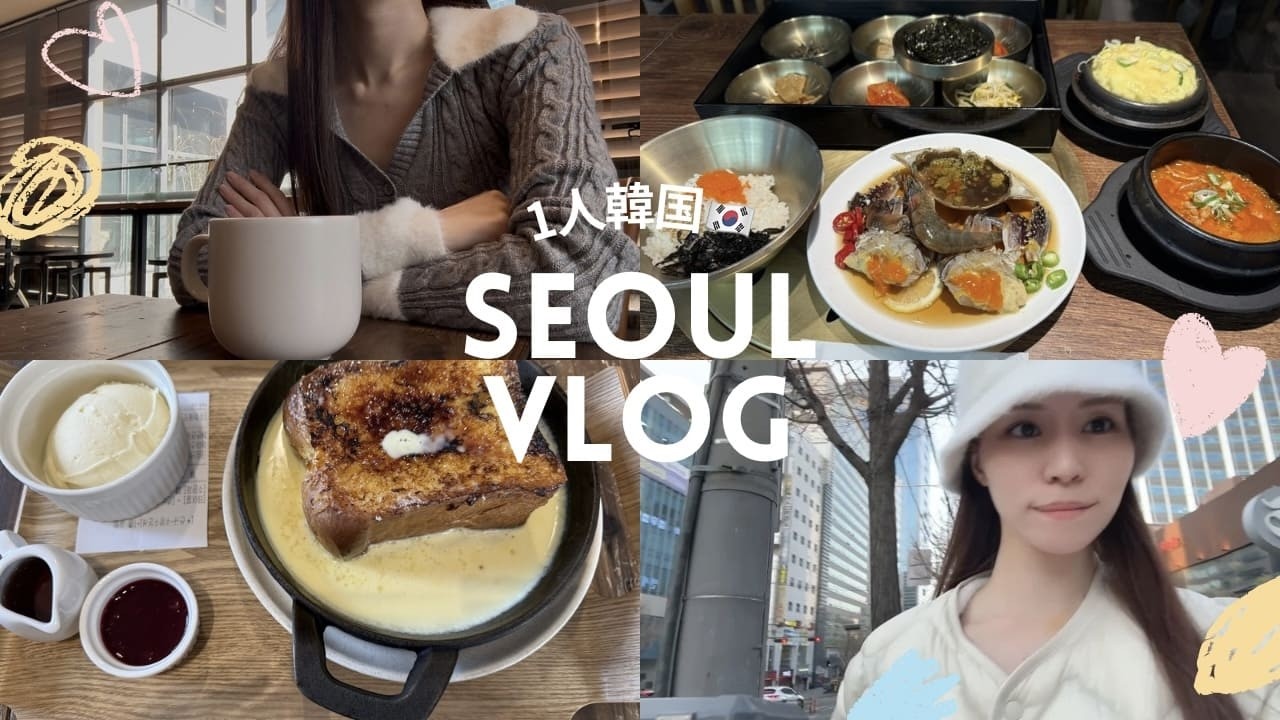 週末2泊3日で1人韓国vlog🇰🇷♡狎鴎亭/江南散策😊✌️カフェ☕️カンジャンケジャン🦀雲西のホテル宿泊🏨美容クリニックでシミ取りリポットレーザー✨と植毛経過観察👀⭐️