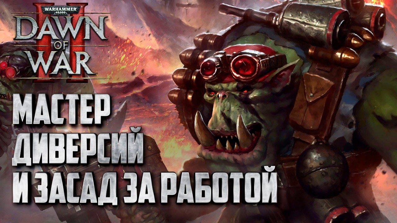 Мастер Диверсий и Засад за Работой: Warhammer 40000 Dawn of War 2 Retribution Elite Mod