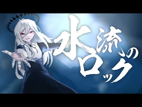 【ゲキヤク】水流のロック【UTAUカバー】