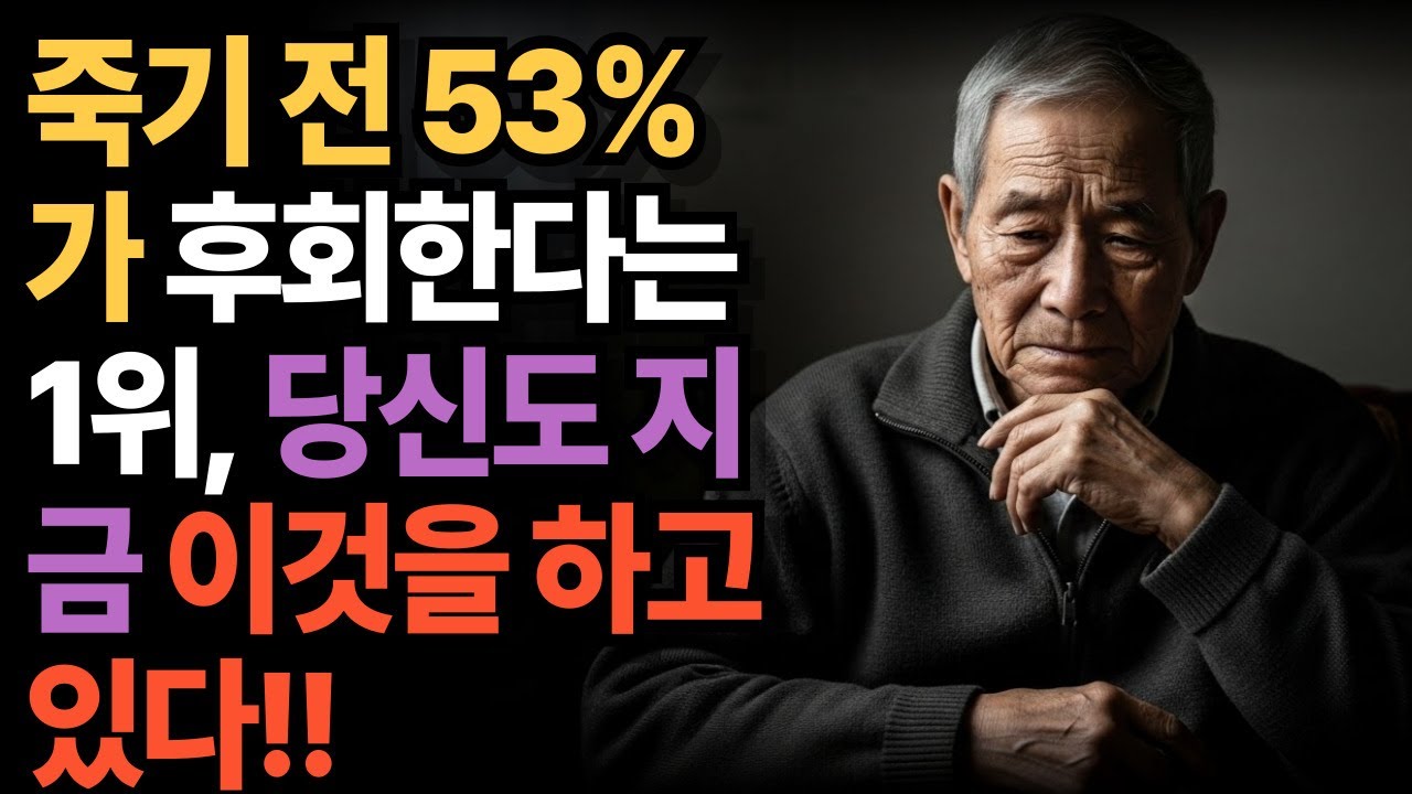 [마음우체국]죽기 전 53%가 후회한다는 1위, 당신도 지금 이것을 하고 있다!!