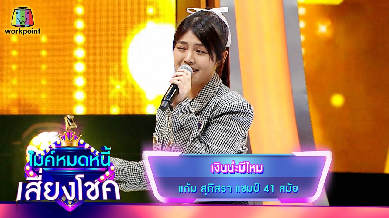 เงินน่ะมีไหม - แก้ม ภิสรา | ไมค์หมดหนี้ เสี่ยงโชค