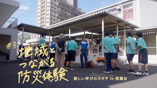 #3 地域とつながる防災体験