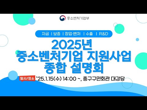 2025년 중소벤처기업 지원사업 종합 설명회(서울청)