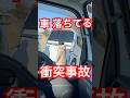 ドラレコ 衝突事故 事故映像 車の事故 衝撃映像 老人 ドラレコ映像 #Shorts