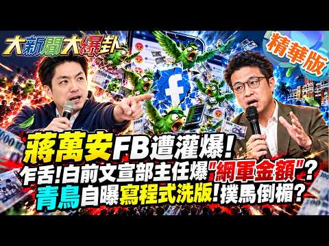 蔣萬安FB遭灌爆!乍舌!白前文宣部主任爆"網軍金額"?青鳥自曝寫程式洗版!撲馬倒楣?【#大新聞大爆卦】精華版2@大新聞大爆卦HotNewsTalk